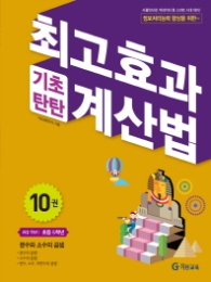 최고효과(기초탄탄)계산법 10권